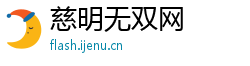 慈明无双网